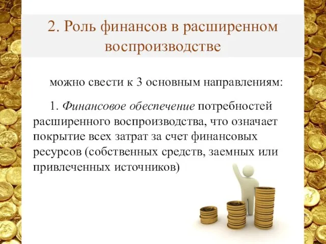 можно свести к 3 основным направлениям: 1. Финансовое обеспечение потребностей расширенного