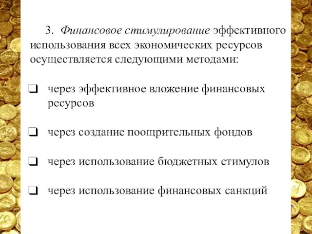 3. Финансовое стимулирование эффективного использования всех экономических ресурсов осуществляется следующими методами: