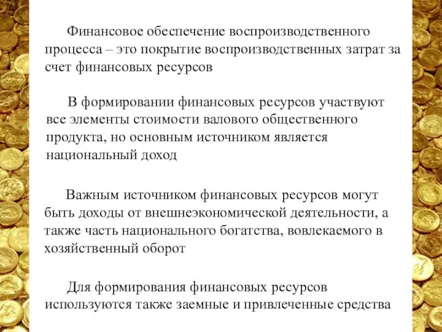 Финансовое обеспечение воспроизводственного процесса – это покрытие воспроизводственных затрат за счет