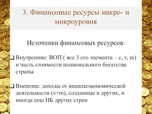 3. Финансовые ресурсы макро- и микроуровня Источники финансовых ресурсов: Внутренние: ВОП