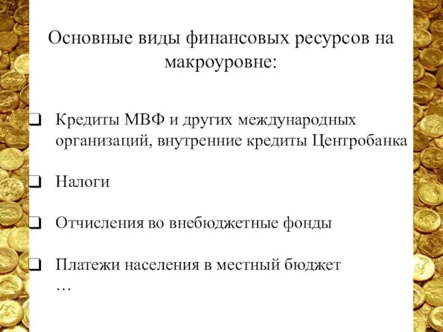 Основные виды финансовых ресурсов на макроуровне: Кредиты МВФ и других международных