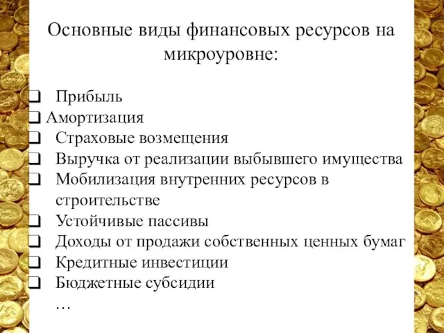 Основные виды финансовых ресурсов на микроуровне: Прибыль Амортизация Страховые возмещения Выручка