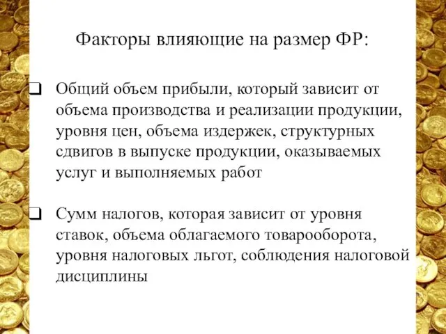 Факторы влияющие на размер ФР: Общий объем прибыли, который зависит от