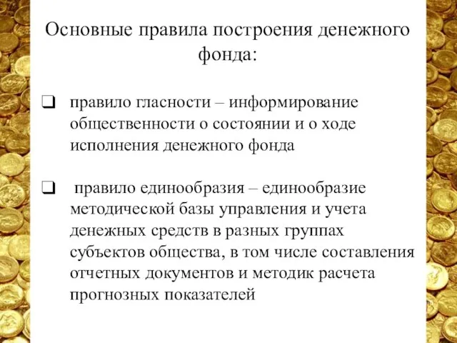 правило гласности – информирование общественности о состоянии и о ходе исполнения