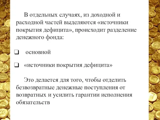 В отдельных случаях, из доходной и расходной частей выделяются «источники покрытия