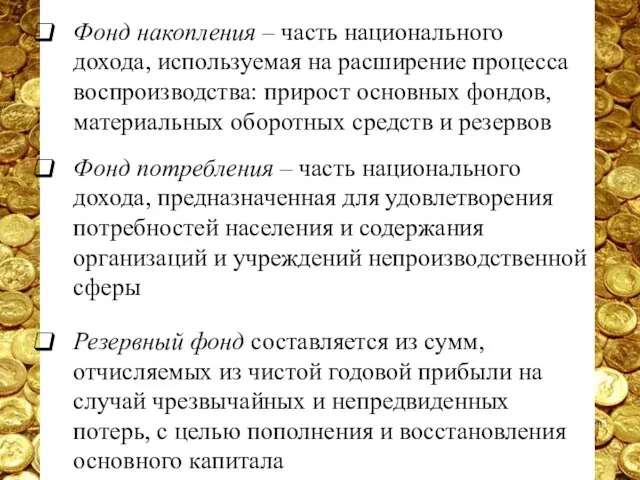 Фонд накопления – часть национального дохода, используемая на расширение процесса воспроизводства: