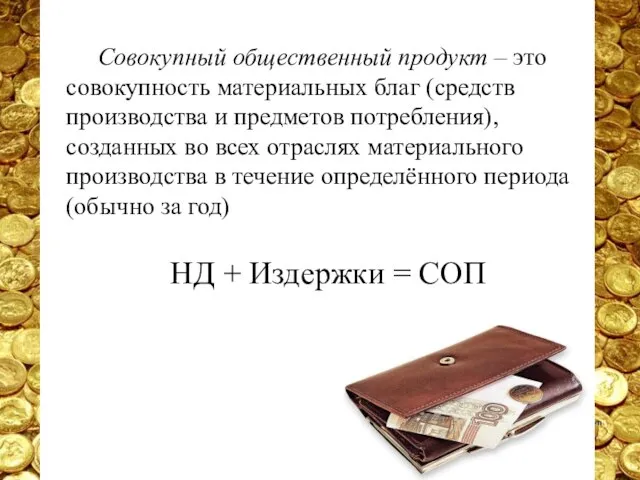 Совокупный общественный продукт – это совокупность материальных благ (средств производства и