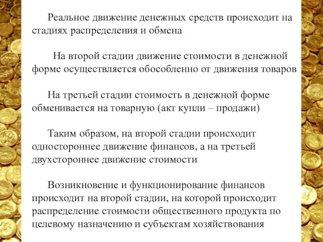 Реальное движение денежных средств происходит на стадиях распределения и обмена На