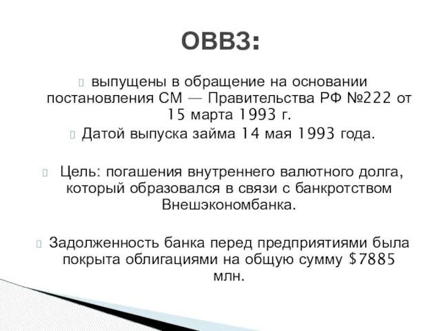 выпущены в обращение на основании постановления СМ — Правительства РФ №222