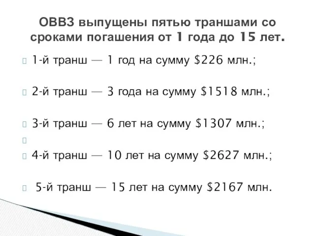 1-й транш — 1 год на сумму $226 млн.; 2-й транш