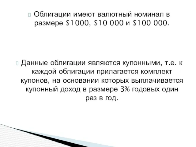 Облигации имеют валютный номинал в размере $1000, $10 000 и $100