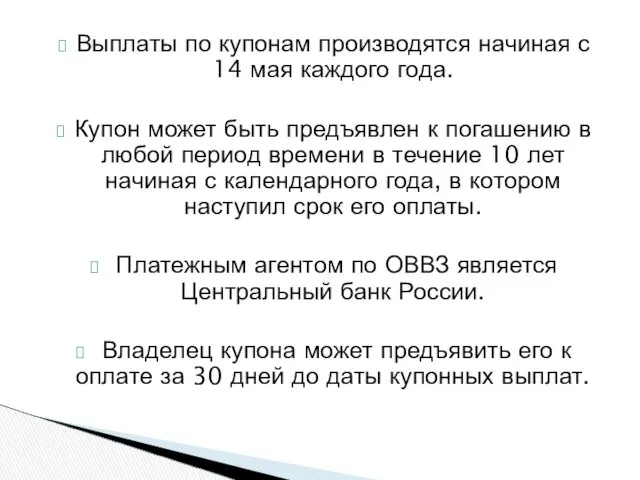 Выплаты по купонам производятся начиная с 14 мая каждого года. Купон