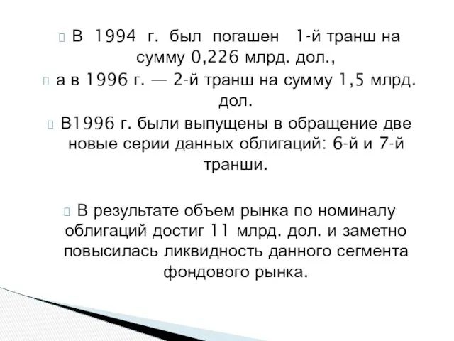 В 1994 г. был погашен 1-й транш на сумму 0,226 млрд.