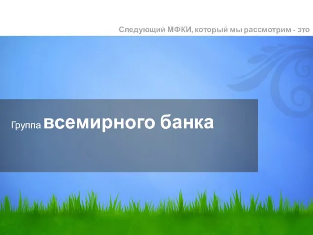 Группа всемирного банка Следующий МФКИ, который мы рассмотрим - это