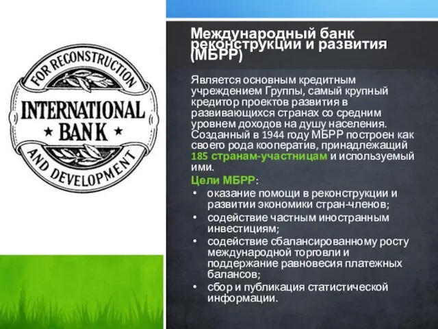 Является основным кредитным учреждением Группы, самый крупный кредитор проектов развития в