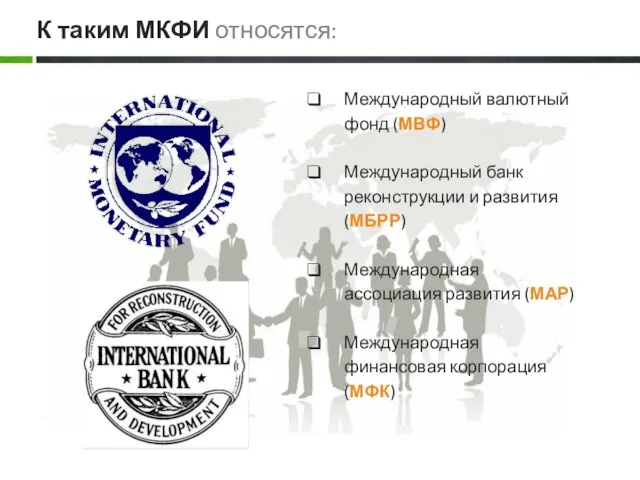 Международный валютный фонд (МВФ) Международный банк реконструкции и развития(МБРР) Международная ассоциация