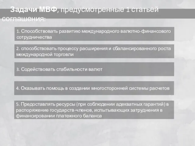 Задачи МВФ, предусмотренные 1 статьей соглашения: 1. Способствовать развитию международного валютно-финансового