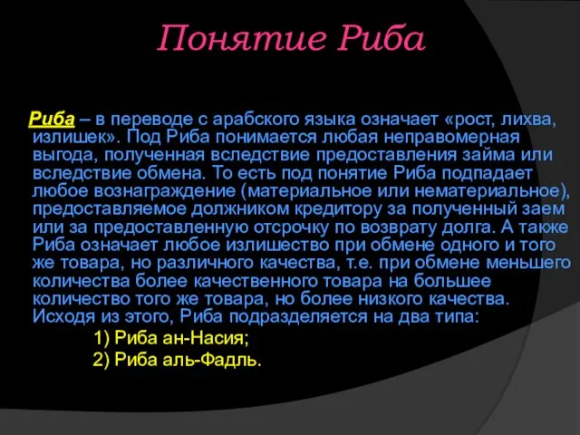 Понятие Риба Риба – в переводе с арабского языка означает «рост,