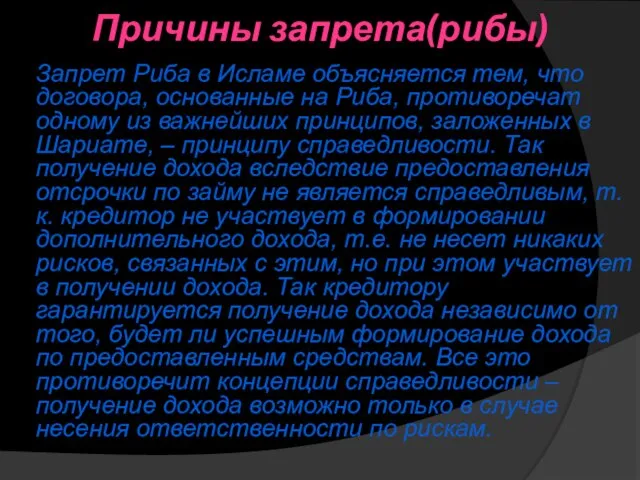 Причины запрета(рибы) Запрет Риба в Исламе объясняется тем, что договора, основанные