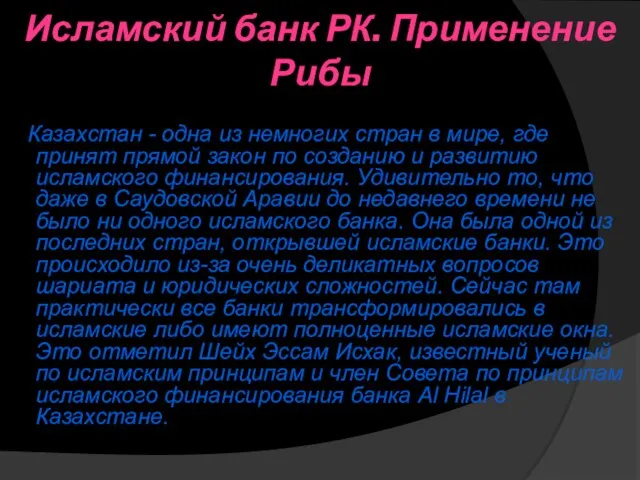 Исламский банк РК. Применение Рибы Казахстан - одна из немногих стран