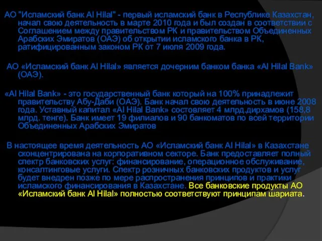 АО "Исламский банк Al Hilal" - первый исламский банк в Республике