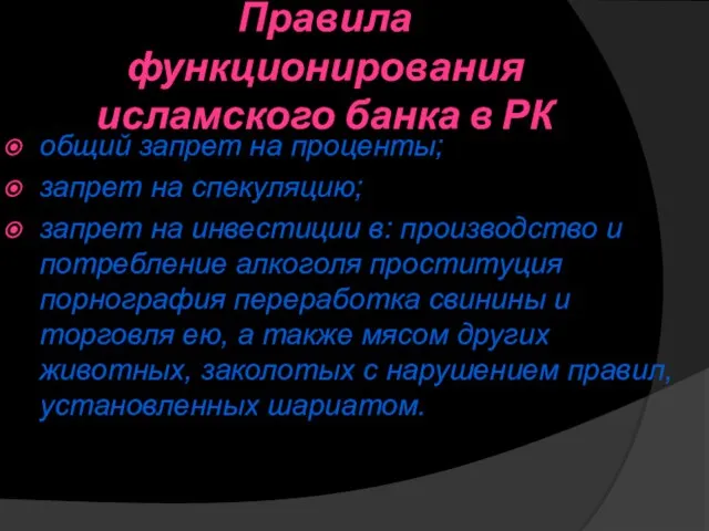 Правила функционирования исламского банка в РК общий запрет на проценты; запрет