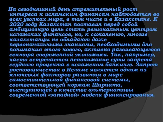 На сегодняшний день стремительный рост интереса к исламским финансам наблюдается во