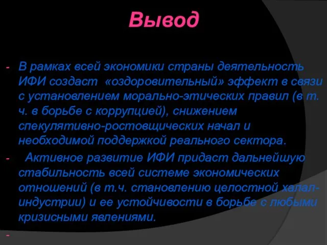 Вывод В рамках всей экономики страны деятельность ИФИ создаст «оздоровительный» эффект