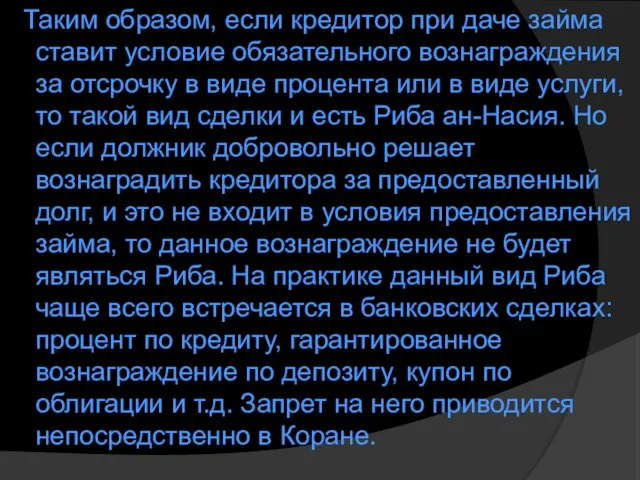 Таким образом, если кредитор при даче займа ставит условие обязательного вознаграждения