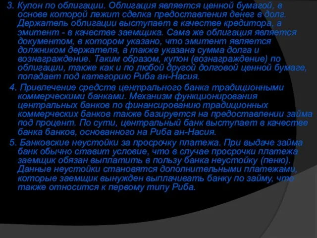 3. Купон по облигации. Облигация является ценной бумагой, в основе которой