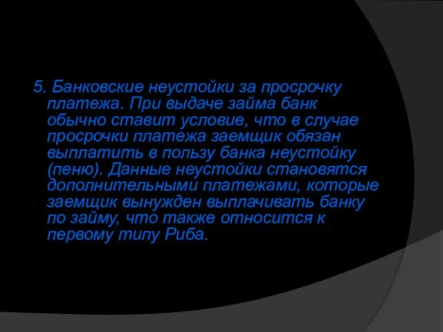 5. Банковские неустойки за просрочку платежа. При выдаче займа банк обычно