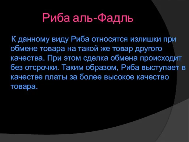 Риба аль-Фадль К данному виду Риба относятся излишки при обмене товара