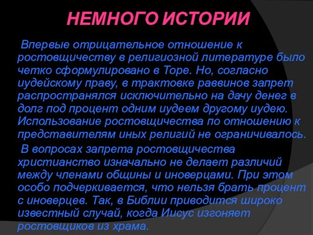 НЕМНОГО ИСТОРИИ Впервые отрицательное отношение к ростовщичеству в религиозной литературе было