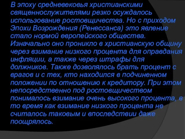 В эпоху средневековья христианскими священнослужителями резко осуждалось использование ростовщичества. Но с