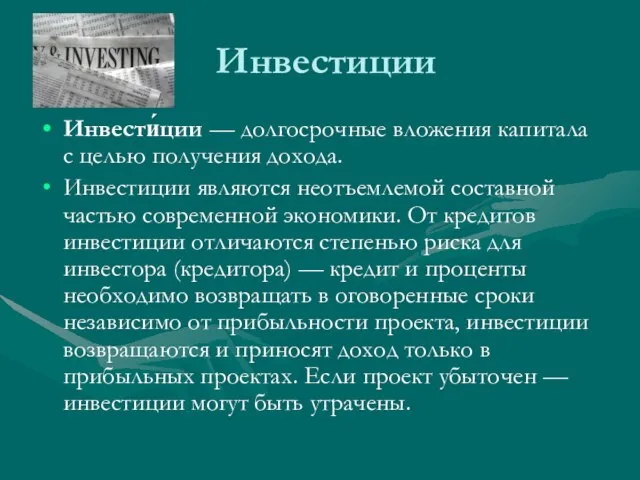 Инвестиции Инвести́ции — долгосрочные вложения капитала с целью получения дохода. Инвестиции