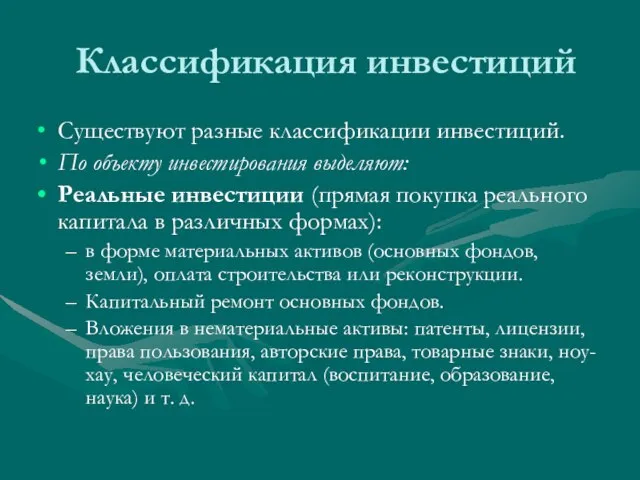 Классификация инвестиций Существуют разные классификации инвестиций. По объекту инвестирования выделяют: Реальные