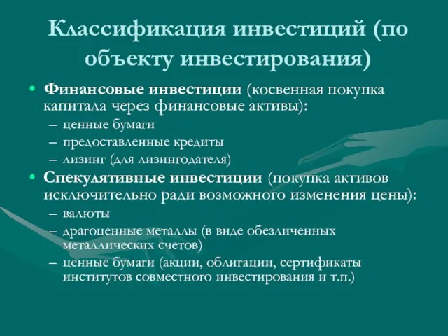 Классификация инвестиций (по объекту инвестирования) Финансовые инвестиции (косвенная покупка капитала через