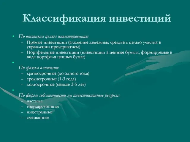 Классификация инвестиций По основным целям инвестирования: Прямые инвестиции (вложение денежных средств