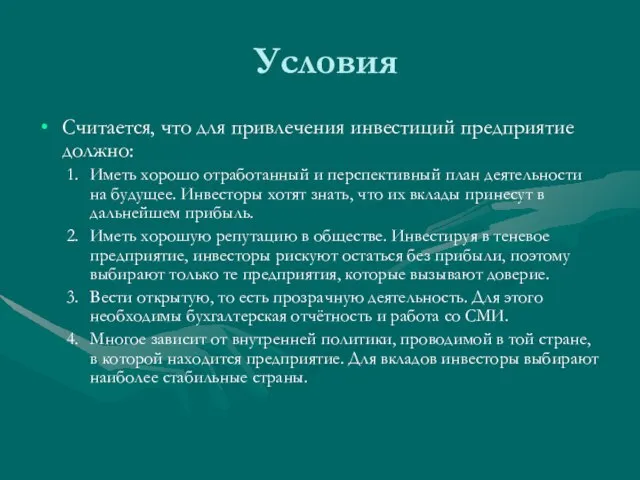 Условия Считается, что для привлечения инвестиций предприятие должно: Иметь хорошо отработанный