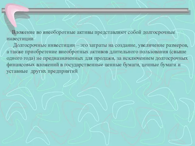 Вложение во внеоборотные активы представляют собой долгосрочные инвестиции Долгосрочные инвестиции –