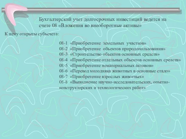 Бухгалтерский учет долгосрочных инвестиций ведется на счете 08 «Вложения во внеоборотные