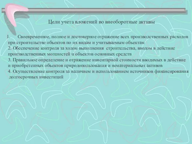 Цели учета вложений во внеоборотные активы Своевременное, полное и достоверное отражение