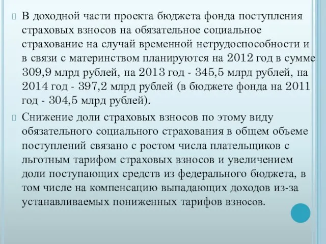 В доходной части проекта бюджета фонда поступления страховых взносов на обязательное