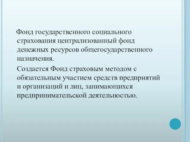 Фонд государственного социального страхования централизованный фонд денежных ресурсов общегосударственного назначения. Создается