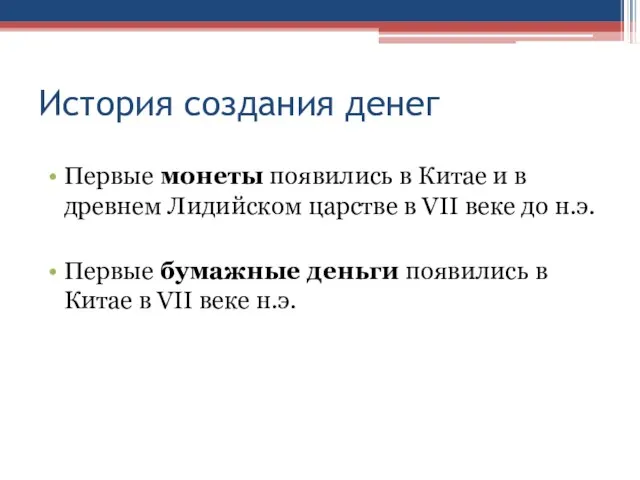 История создания денег Первые монеты появились в Китае и в древнем