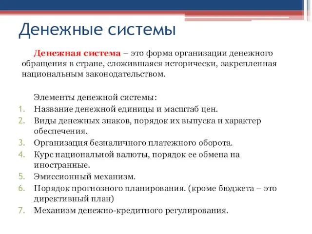 Денежные системы Денежная система – это форма организации денежного обращения в