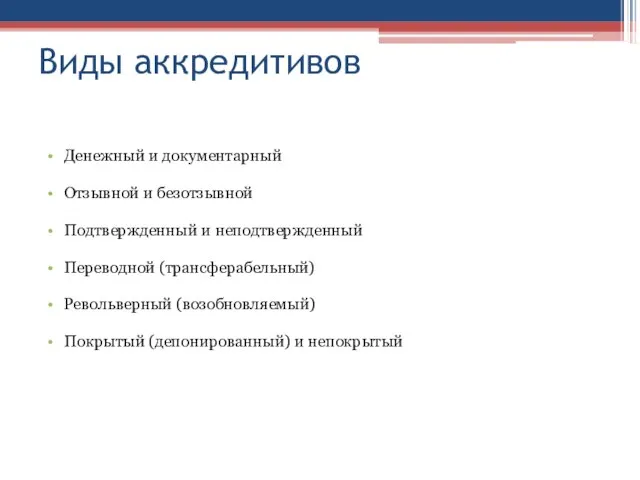 Виды аккредитивов Денежный и документарный Отзывной и безотзывной Подтвержденный и неподтвержденный