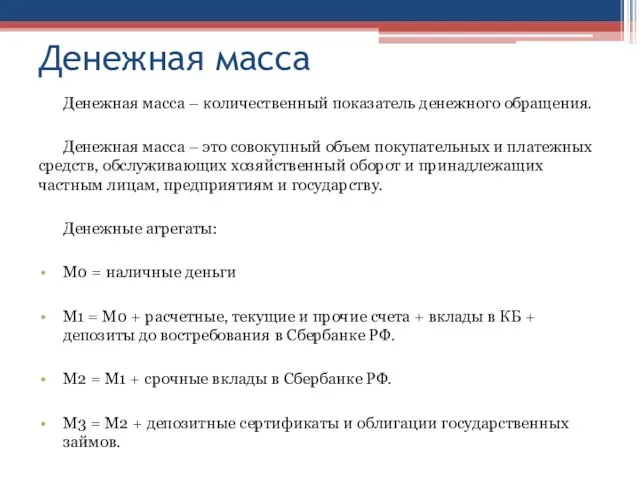 Денежная масса Денежная масса – количественный показатель денежного обращения. Денежная масса