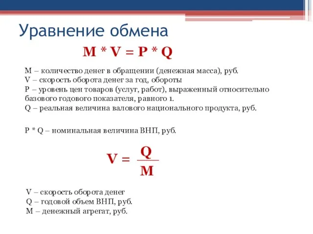 Уравнение обмена М * V = Р * Q М –