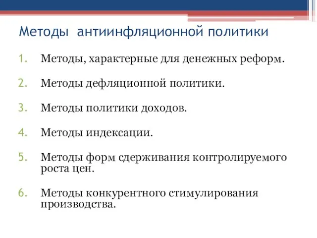 Методы антиинфляционной политики Методы, характерные для денежных реформ. Методы дефляционной политики.